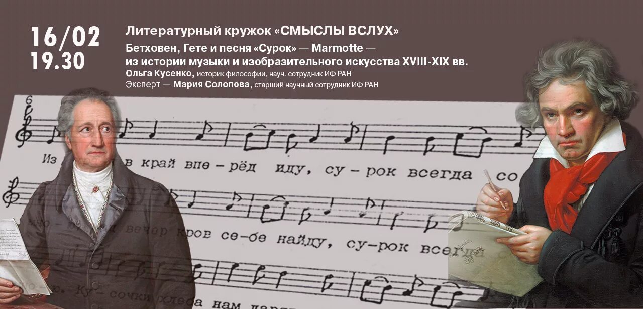 Песня гете ту гете. Бетховен и гёте в теплице. сурок бетховен. гете сурок.