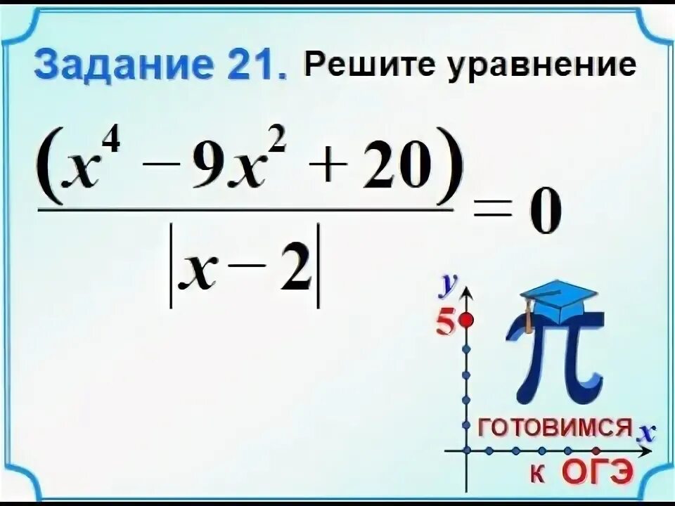 7 x 5 2 решите уравнение огэ. Биквадратное уравнение огэ математика. уравнения огэ. биквадратное уравнение 20 задание огэ. биквадратные уравнения 9 класс огэ.