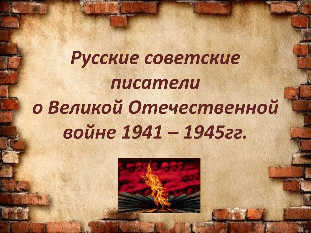 Проза писателей о великой отечественной войне. Писатели о войне 1941-1945. Писатели Великой Отечественной войны. Советские Писатели о войне. Писатели на войне.