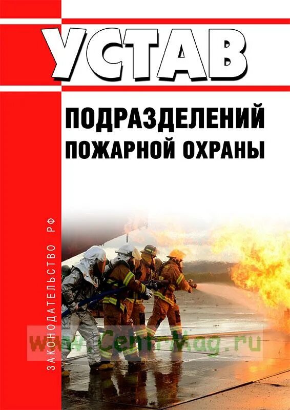 Устав подразделений пожарной охраны. Устав подразделений пожарной охраны 452. Боевой устав пожарной охраны. Боевой устав подразделений пожарной охраны. Номер подразделений пожарной охраны