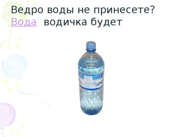 Сколько ведер воды принесли. Водичка вода вода водичка. Принеси воды принеси воду. Принести воды. Изготовить куклу вода-Водица.