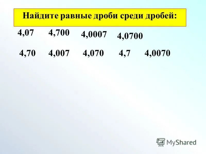 равные дроби 1 10