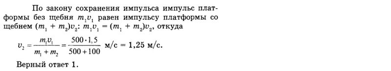 На платформе массой 500 кг движущуюся горизонтально со скоростью 0.2. На платформу массой 500 кг движущуюся. Задачи на закон сохранения импульса ОГЭ. Спортсмен массой 80 кг скользит на коньках