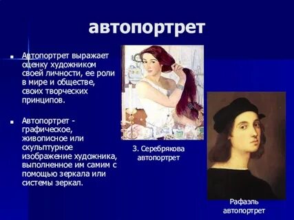 Что такое автопортрет 6 класс