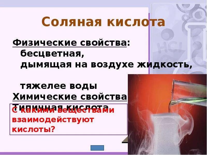 Свойства соляной кислоты и ее солей. Соляная кислота физические свойства. физические свойства соляной кислоты. (бесцветная дымящая жидкость. соляная кислота дымит.