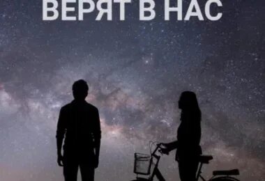 Доверяй звездам