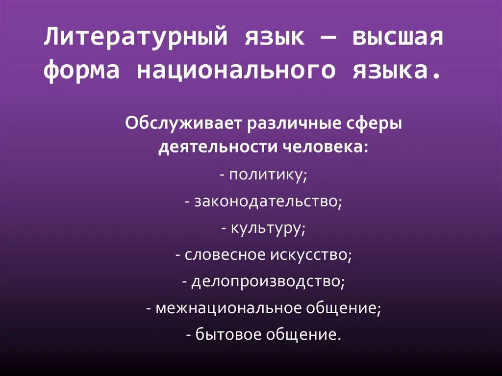 Высшая форма национального языка. Национальная и Литературная формы языка. Литературный язык это. Формы национального языка литературный язык.