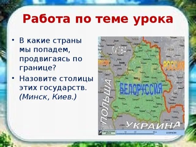 Окружающий мир 3 класс тема наши ближайшие соседи. Наши ближайшие соседи карта 3 класс. Наши ближайшие соседи 3 класс окружающий. Сообщение наши ближайшие соседи 3 класс.