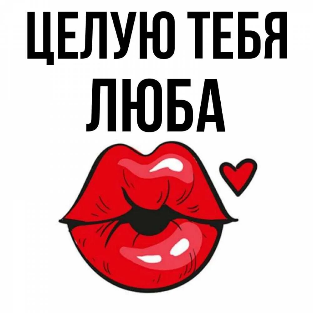 Люба любочка целую тебя в губочки. Люба любочка целую тебя в губочки