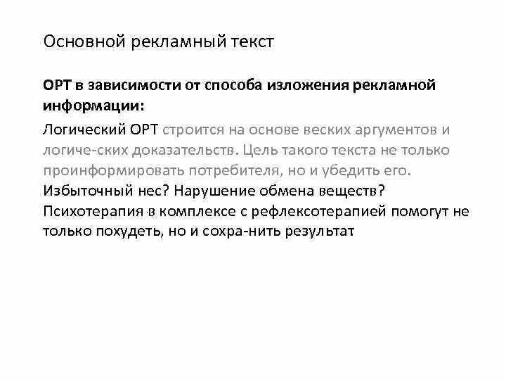 Способы изложения информации. Основной рекламный текст. Способы изложения рекламной информации в ОРТ. ОРТ способ изложения ОРТ. Текст рекламного сообщения