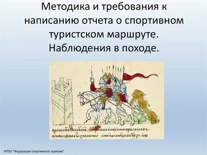 Отчеты спортивных походов