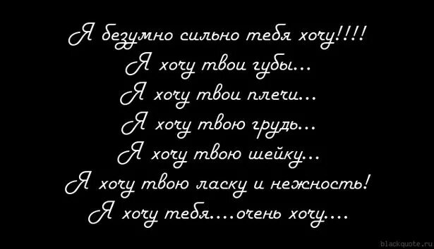 Я хочу тебя. Хочу тебя безумно. Я очень тебя хочу. Я хочу тебя любимая