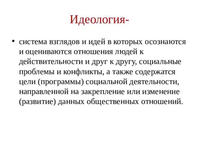 Презентация "Политические идеологии" (10 класс) по обществознанию - скачать прое