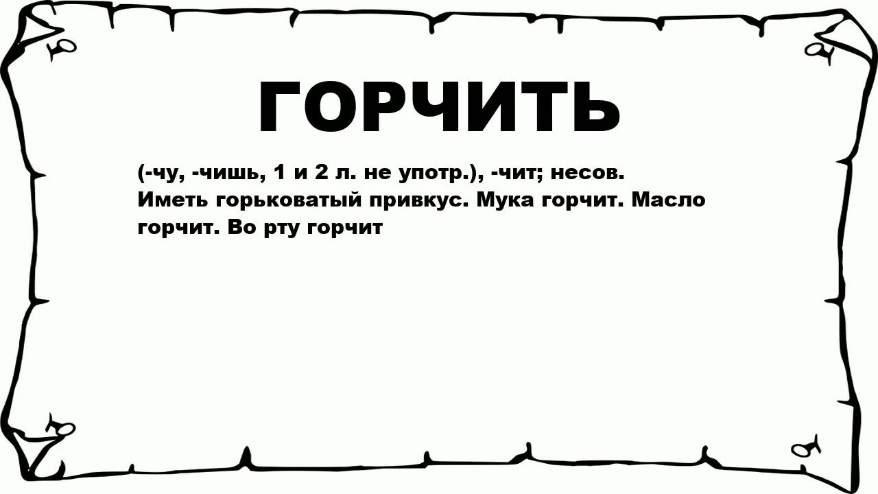 Значение слова горьковатый. Копнить. Горчить. Горчит что это значит. Почему горчит мука