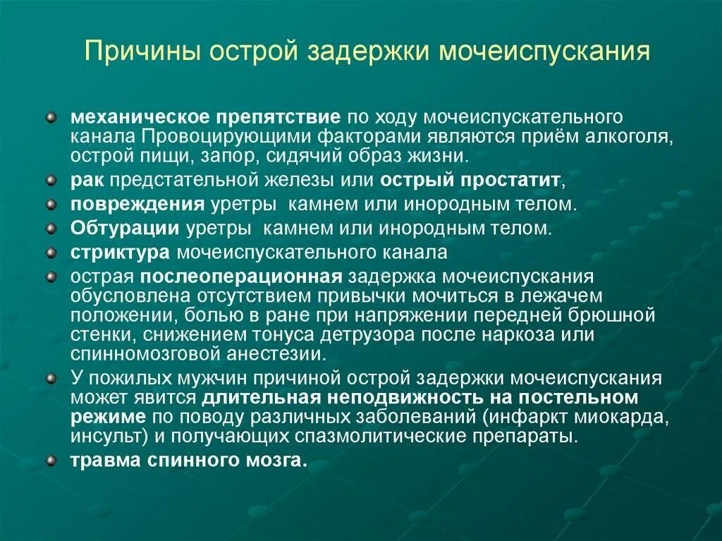 Может после операции быть задержка. Острая задержка мочи причины. причины острой задержки мочеиспускания. профилактика острой задержки мочи. острая задержка мочи после операции.