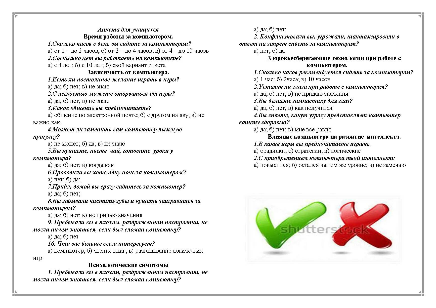 Тест для подростка. Компьютерная зависимость анкетирование. Анкета на тему компьютерная зависимость. Тесты для подростков книга.