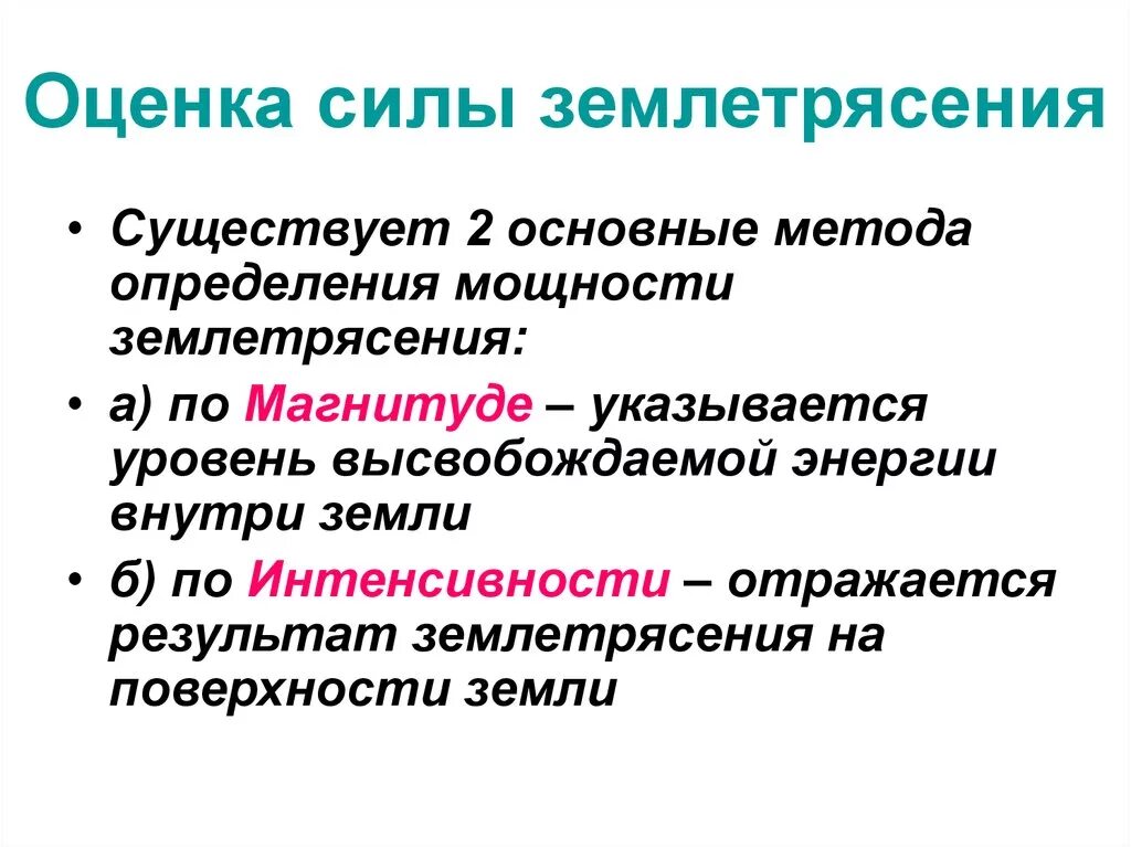 Оценка землетрясения. Оценка силы землетрясения. Как оценивается сила землетрясения. Как оценивается сила землетрясения кратко. Оценивание силы землетрясения.