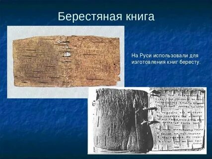 Для письма xiv века на руси использовали