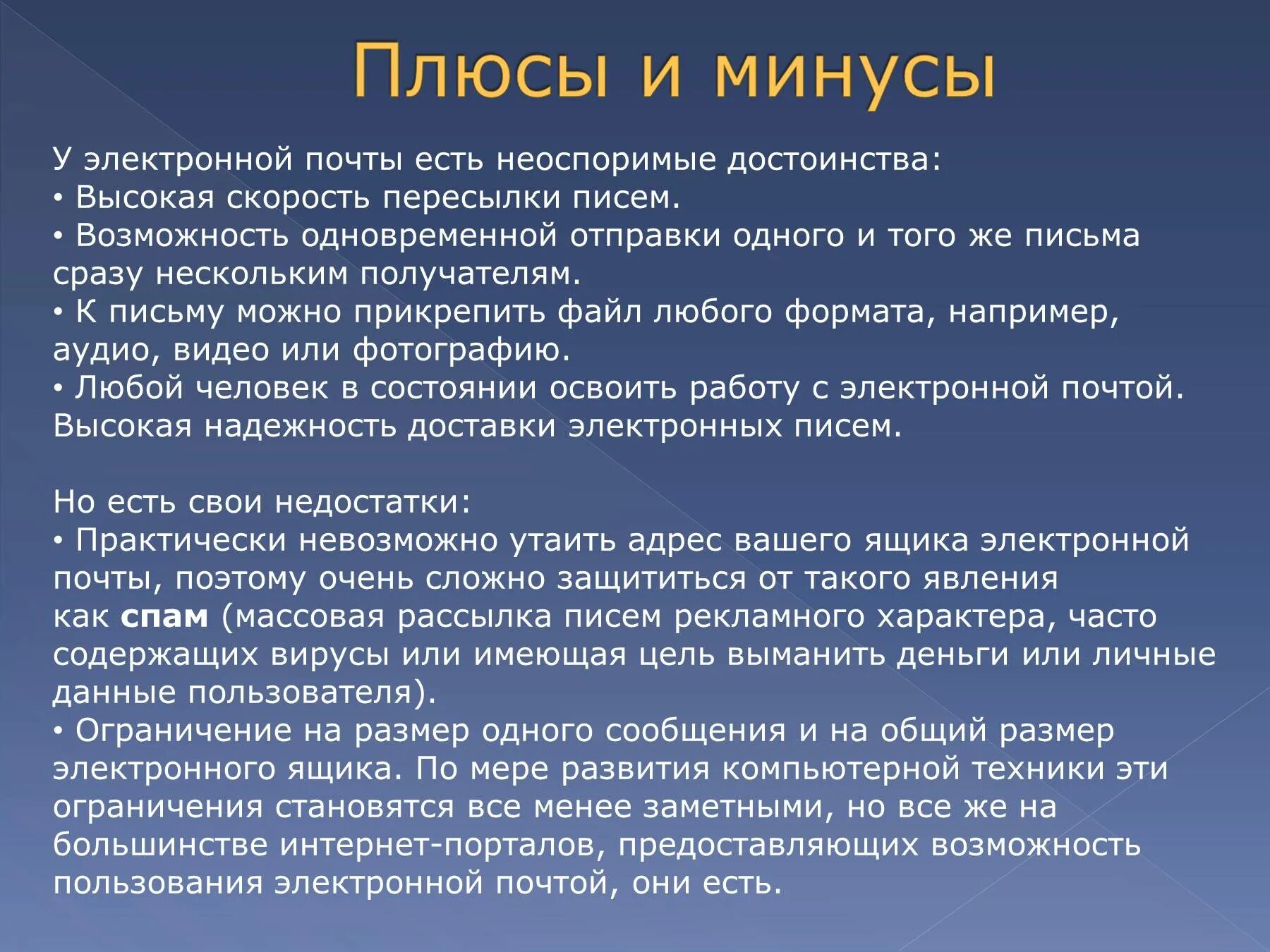 Плюсы и минусы электронного письма. Электронная почта слайд. Презентация на тему электронная почта. Недостатки электронных писем.