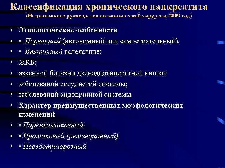 Поджелудочная железа панкреатит операция. Хронический панкреатит классификация. Панкреатит классификация хирургия. Классификация заболеваний поджелудочной железы. Острый панкреатит классификация хирургия.