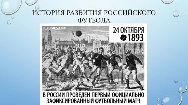 Не было история развития. История футбола. История развития футбола. История развития российского футбола. История возникновения футбола.