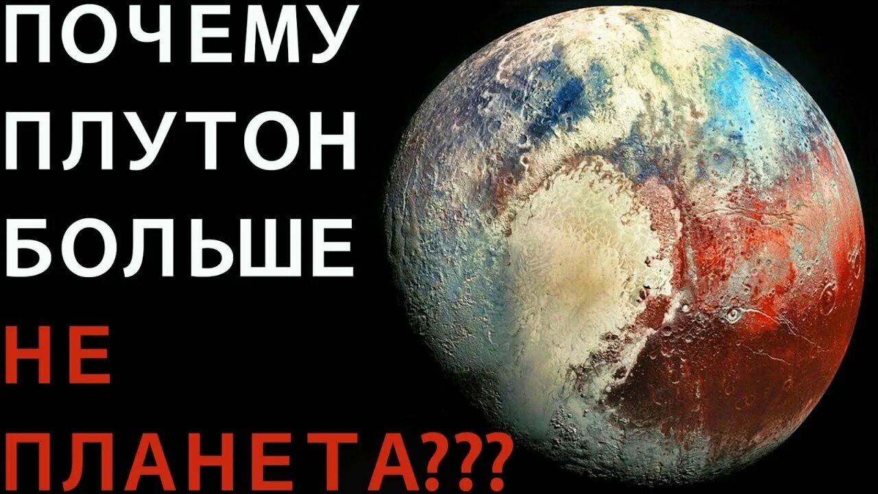 Почему плутон не является. Плутон больше не планета. почему плутон больше не планета. почему плутон не считается планетой солнечной системы. почему плутон исключили из списка планет солнечной системы.