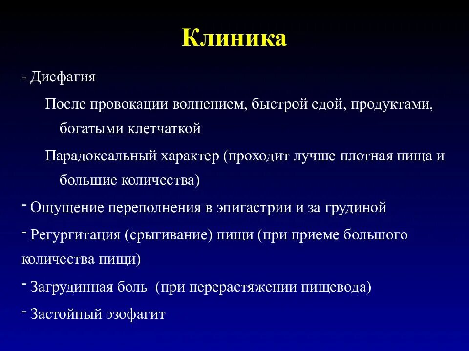 Пищевод больница. Дисфагия клиника. Формы дисфагии. Типы дисфагии. Дисфагия пищевода клиника.