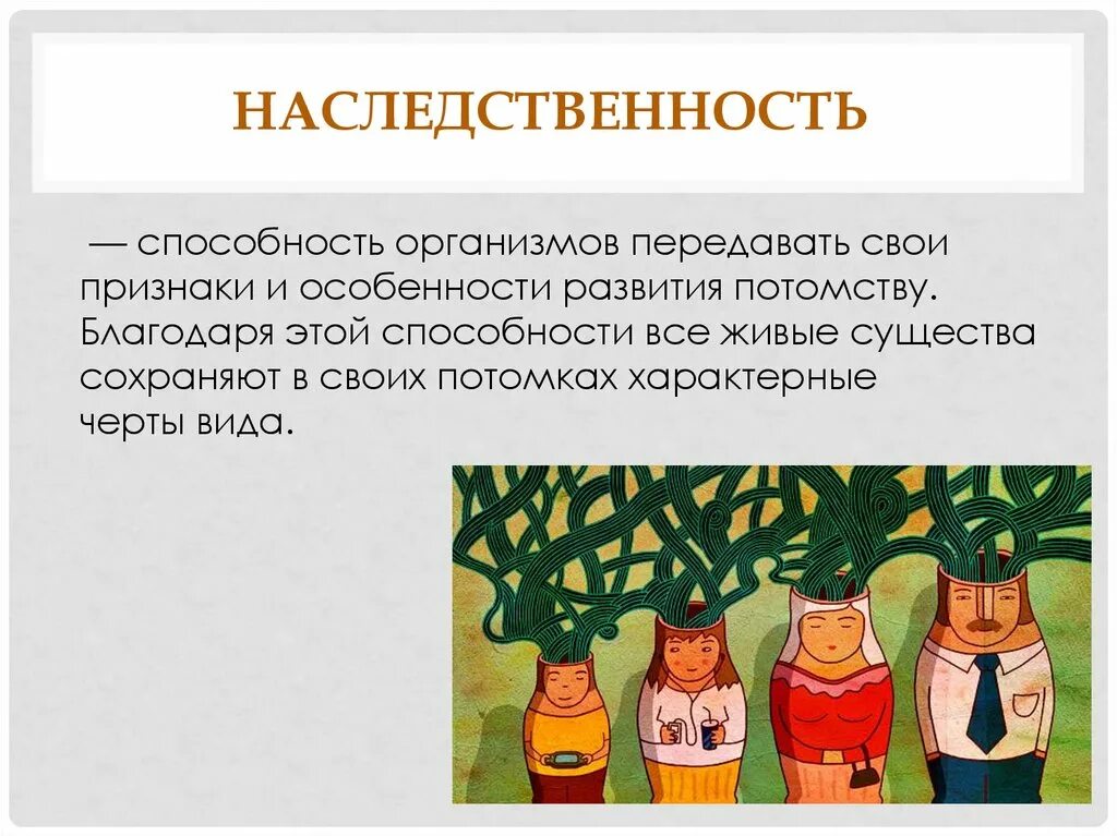 Наследственность это способность организмов передава. Способность организма передавать свои признаки. Способность организмов передавать свои признаки и особенности. Способность организма передавать свои признаки потомству.