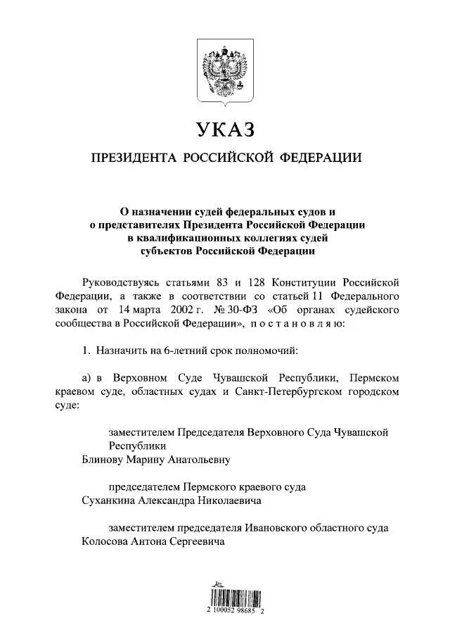 Указ президента о назначении судей. Указ президента о назначении судей последний. Указ о назначении Верховного судьи. Назначение судей.