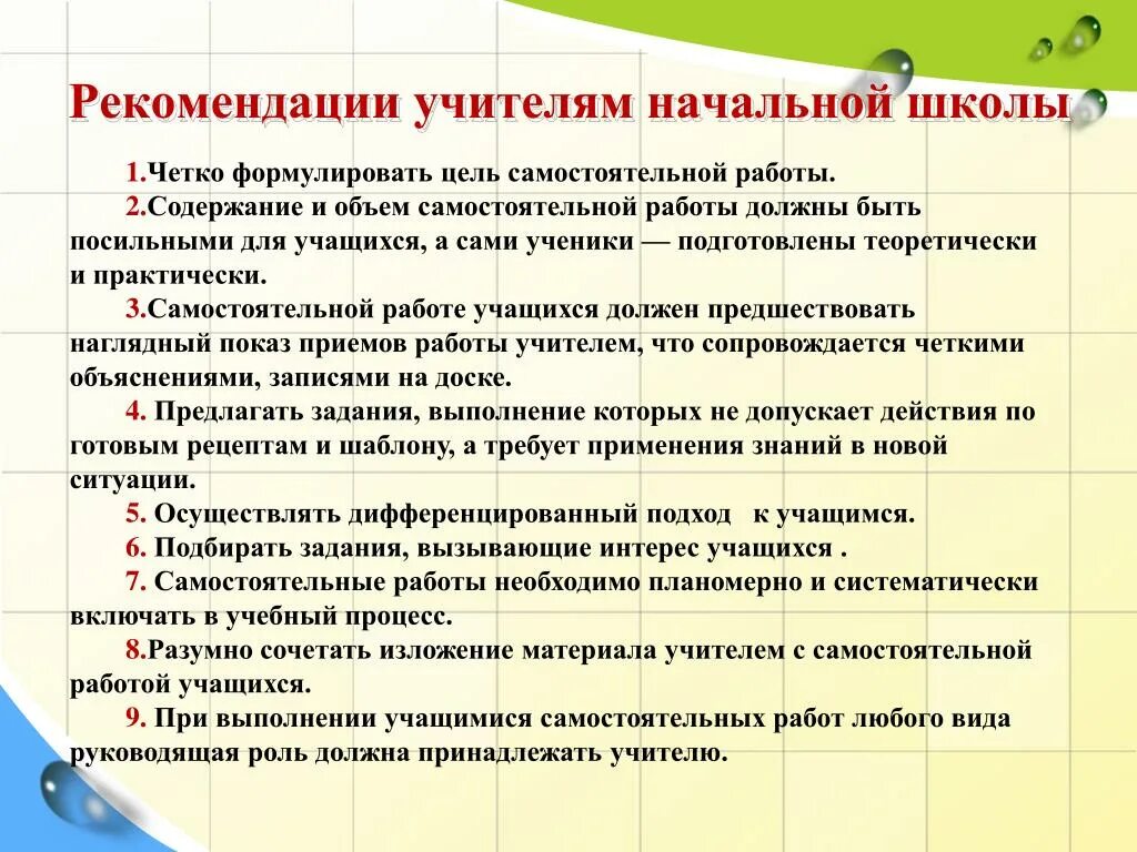 Методические рекомендации преподавателю. Рекомендации учителю начальных классов. Рекомендации для учителя на уроках в начальной школе. Рекомендации по работе с младшими школьниками. Методические рекомендации для учителей начальных классов.