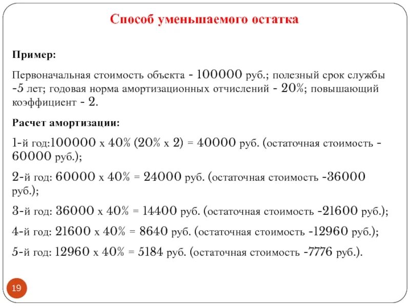 Срок службы основных фондов лет. Амортизация по методу уменьшаемого остатка. Первоначальная стоимость объекта. Первоначальная стоимость основных средств амортизация. Амортизация методом уменьшения остатка.