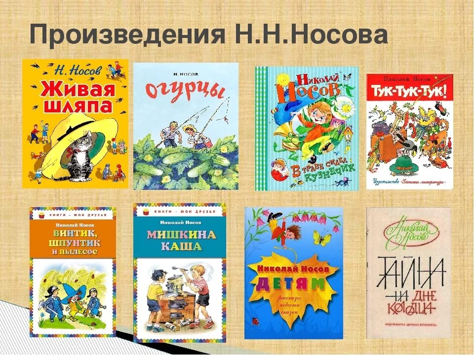 Авторские названия произведений. Произведения Николая Носова. Произведения Николая Николаевича Носова Носова. Произведения Николая Носова для детей. Список книг Носова для детей 2.