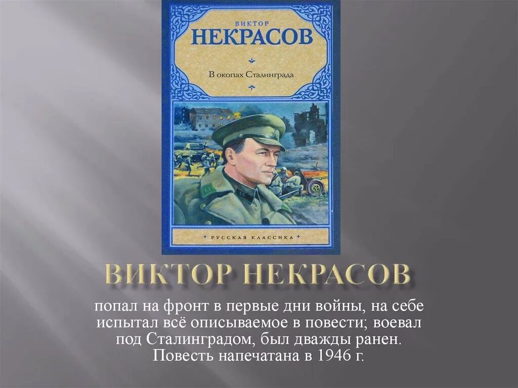 Первые произведения о войне. Виктора Платоновича Некрасова "в окопах Сталинграда". В П Некрасов в окопах Сталинграда. Книга Некрасова в окопах Сталинграда. В окопах Сталинграда повесть Виктора Некрасова.