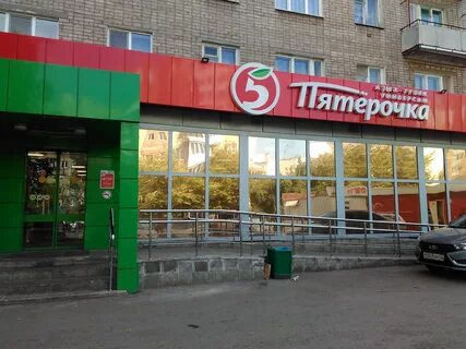 Пятерочка уфа