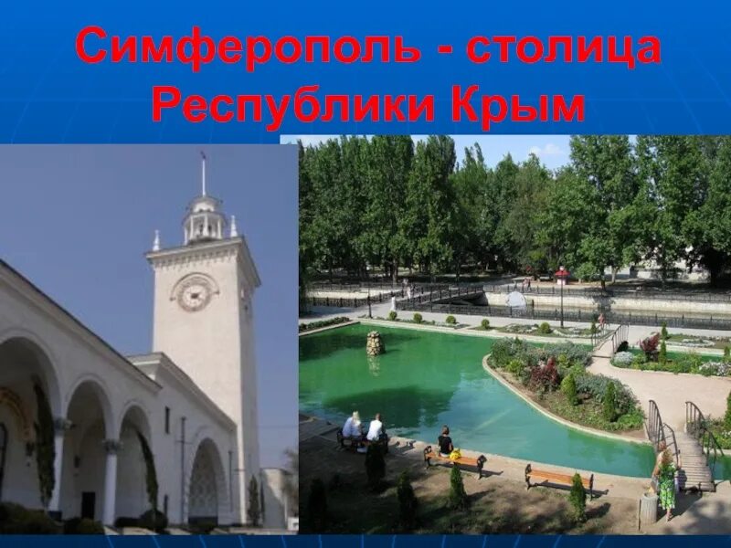 Столица крымской республики. Столица Республики Крым. Симферополь столица. Столица Крыма презентация.