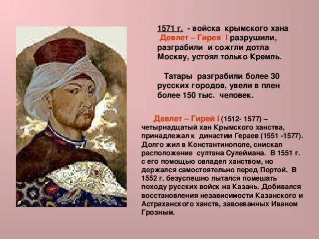 Побег ивана 4 из за девлет гирея. Нападение девлет гирея на москву. Борьба с набегами крымского хана девлет гирея. Девлет грей крымский хан. Поход крымского хана девлет-гирея на москву.