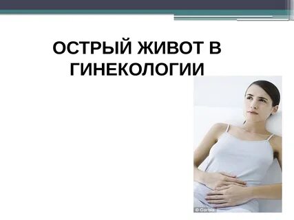 Тема острый живот