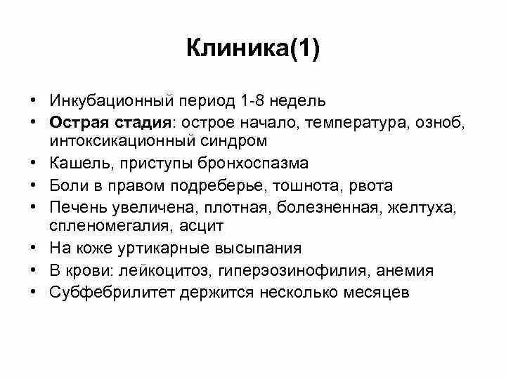 Боли в печени рвота. Гельминтозы инкубационный период. Описторхоз инкубационный. Описторхоз инкубационный период. Трематодозы этиология.