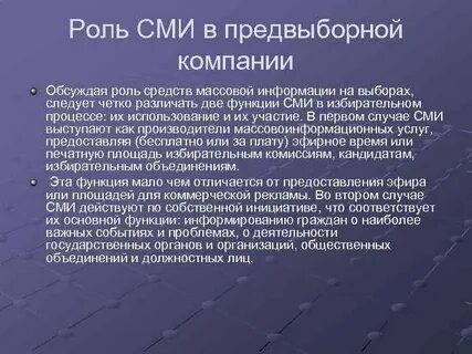 Сми предвыборных кампаниях