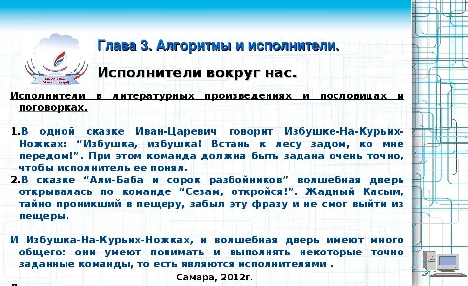 Босова алгоритм. Алгоритмы и исполнители конспект. Исполнители вокруг нас конспект. Конспекты по информатике алгоритмы и исполнители. Исполнители вокруг нас 6 класс Информатика.