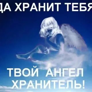 Песня пусть тебя хранит ангел