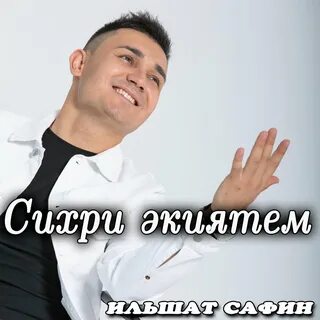 Песня гомер сафин
