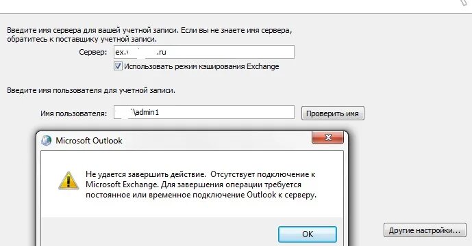 Проверка подлинности outlook android. Аутлук не подключается к серверу. Outlook не удалось подключиться к серверу. Outlook подключение. Microsoft Outlook не удается подключиться к серверу.