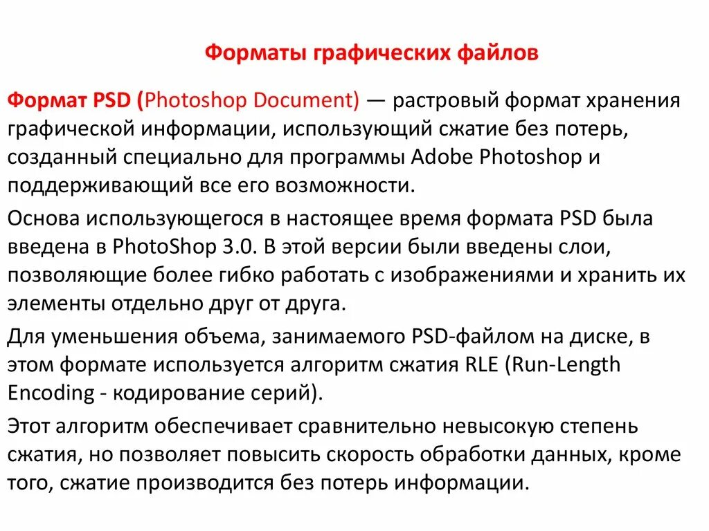 Формат графических файлов PSD. Растровый Формат хранения графической информации- это. Форматы графических файлов Растровая PSD. Форматы для хранения графики.