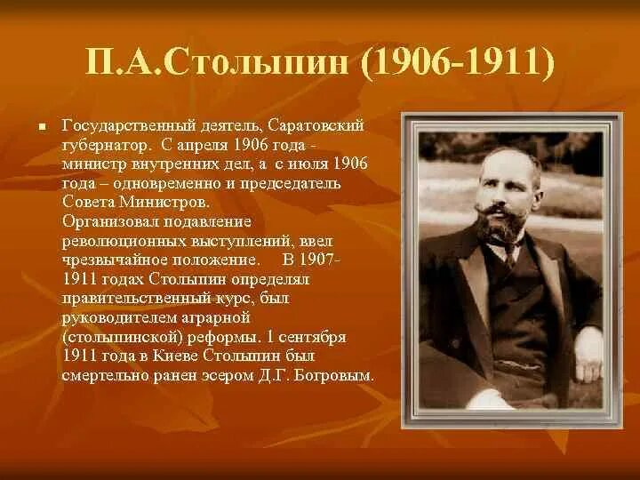 Столыпин 1906. 1906 Июль Столыпин. Столыпин в 1906-1911. Столыпин губернатор Саратовской губернии. Оценка реформ столыпина