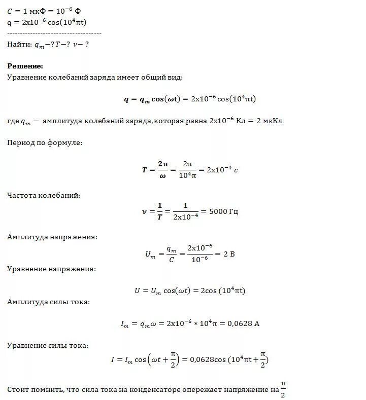 Заряд на обкладках конденсатора идеального колебательного. Заряд на обкладках конденсатора изменяется по закону. Заряд на обкладках конденсатора колебательного контура. Заряд на обкладках колебательного контура изменяется по закону. Заряд колебательном контуре изменяется по закону.