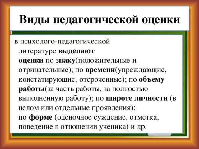 Методики оценки педагога. Виды педагогической оценки. Функции педагогической оценки. Психология педагогической оценки. Педагогическая оценка и отметка.