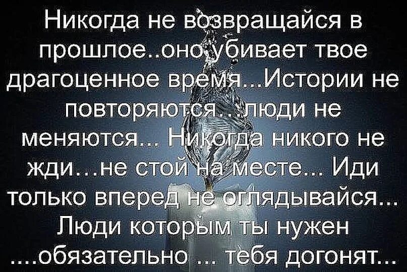 Человек вернулся в прошлое. Статусы про прошлое в картинках. Никогда не оглядывайся в прошлое. Никогда не возвращайтесь в прошлое цитаты.