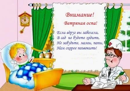 Ветряная оспа объявление в детском саду карантин
