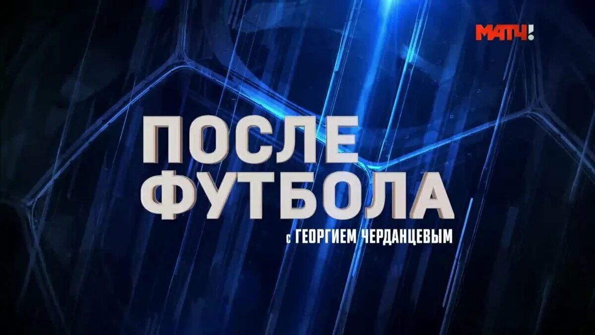 После футбола с черданцевым последний выпуск. После футбола с Черданцевым. После футбола с Георгием Черданцевым последний. После футбола с Георгием Черданцева. После футбола с Георгием Черданцевым логотип.